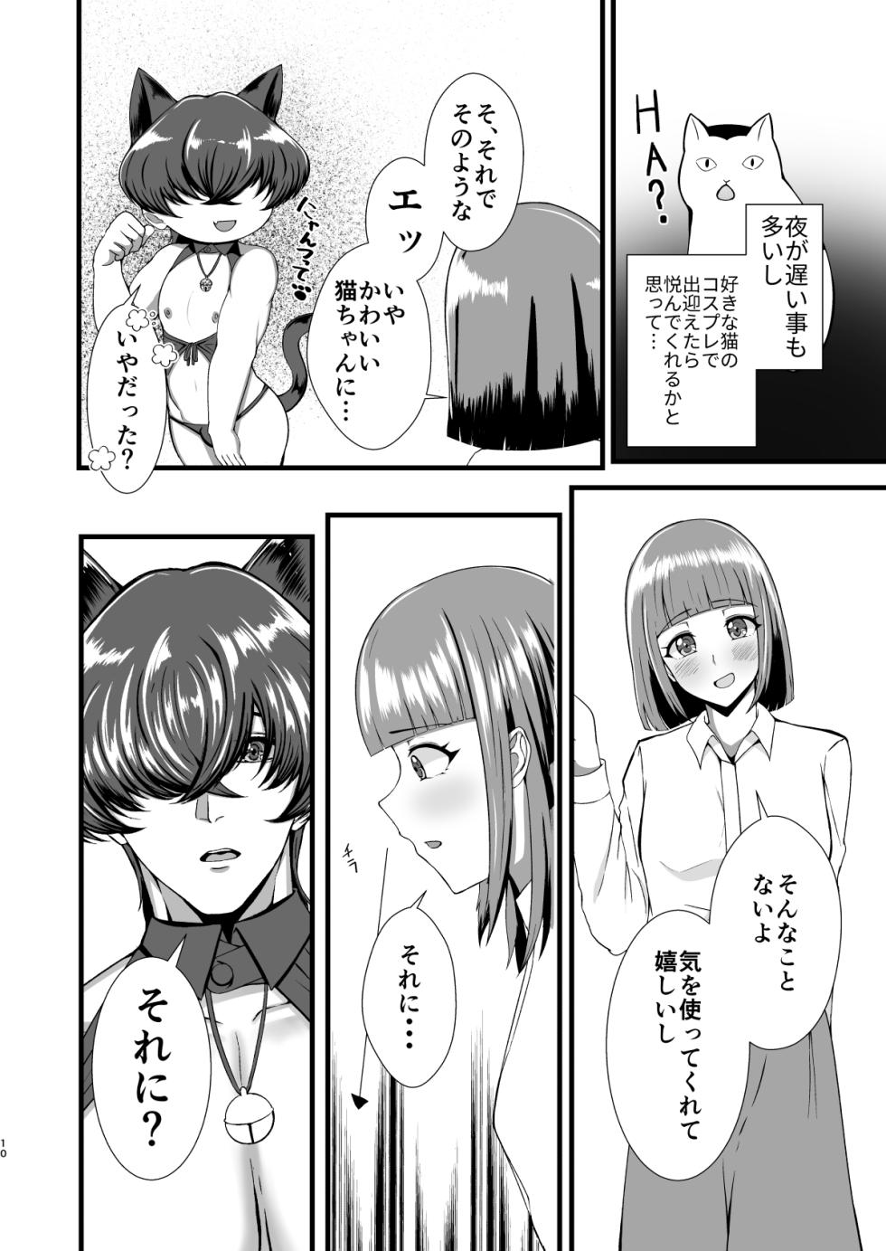 [Futanari Seisanchi (Mada Ningen)] Genkai OL Futanari no Watashi ga Kitaku Shitara Wanko Kareshi ga Neko ni Natteta Ken - Page 9