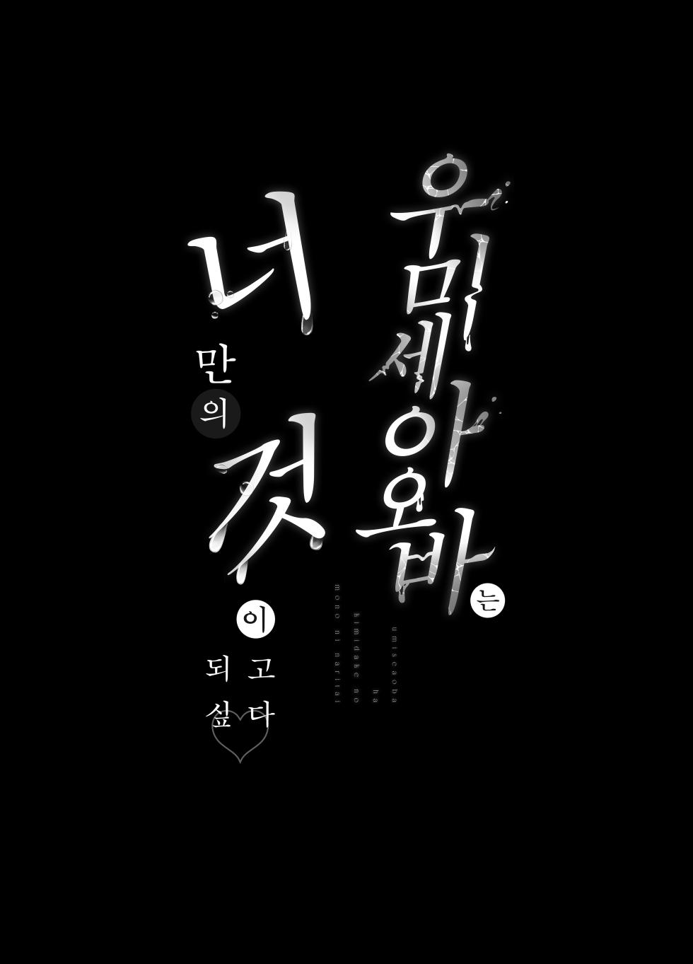 [Ulrich Laoshi (Ulrich)] Umise Aoba wa Kimi dake no Mono ni Naritai | 우미세 아오바는 너만의 것이 되고 싶다 [Korean] [Team Edge] [Decensored] - Page 4