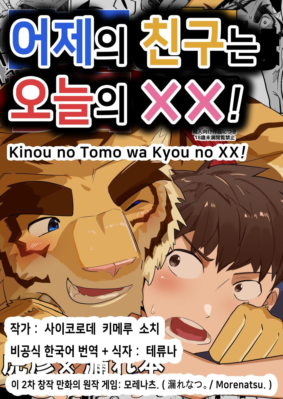 [Saikoro De Kimerusouchi] Kinou no Tomo wa Kyou no XX! | 어제의 친구는 오늘의 ××! (Morenatsu.) [Korean] [테류나] [Digital] - Page 1