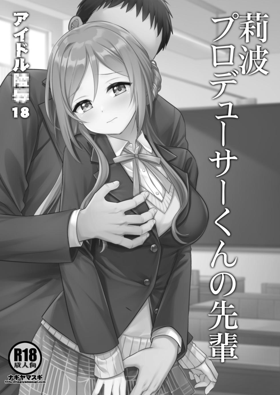 [Nagiyamasugi (Nagiyama)] Idol Ryoujoku 18 Rinami Producer-kun no Senpai (Gakuen IDOLM@STER) [Chinese] [naodong个人汉化] [Digital] - Page 2