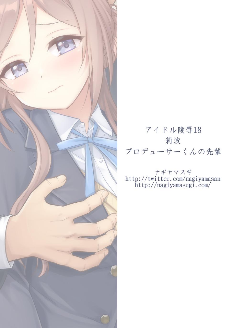 [Nagiyamasugi (Nagiyama)] Idol Ryoujoku 18 Rinami Producer-kun no Senpai (Gakuen IDOLM@STER) [Chinese] [naodong个人汉化] [Digital] - Page 25