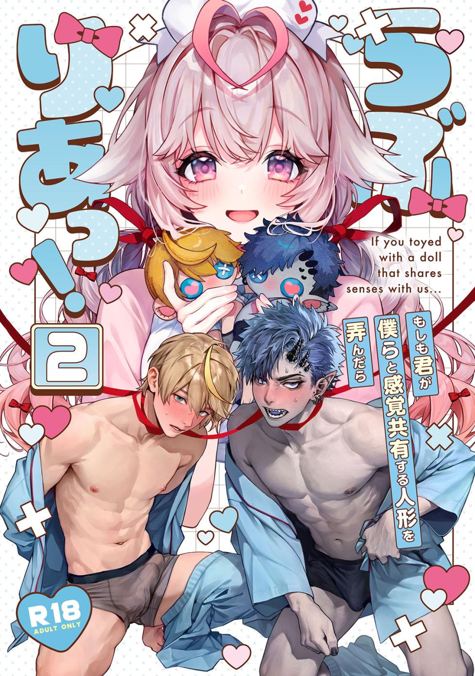 [Rifururoom (rifuru)] Raburi Ah! Motomo Kimi ga Bokura to Kankaku Kyouyuu Suru Ningyou wo Moteasondara~ 2 [Digital] - Page 1