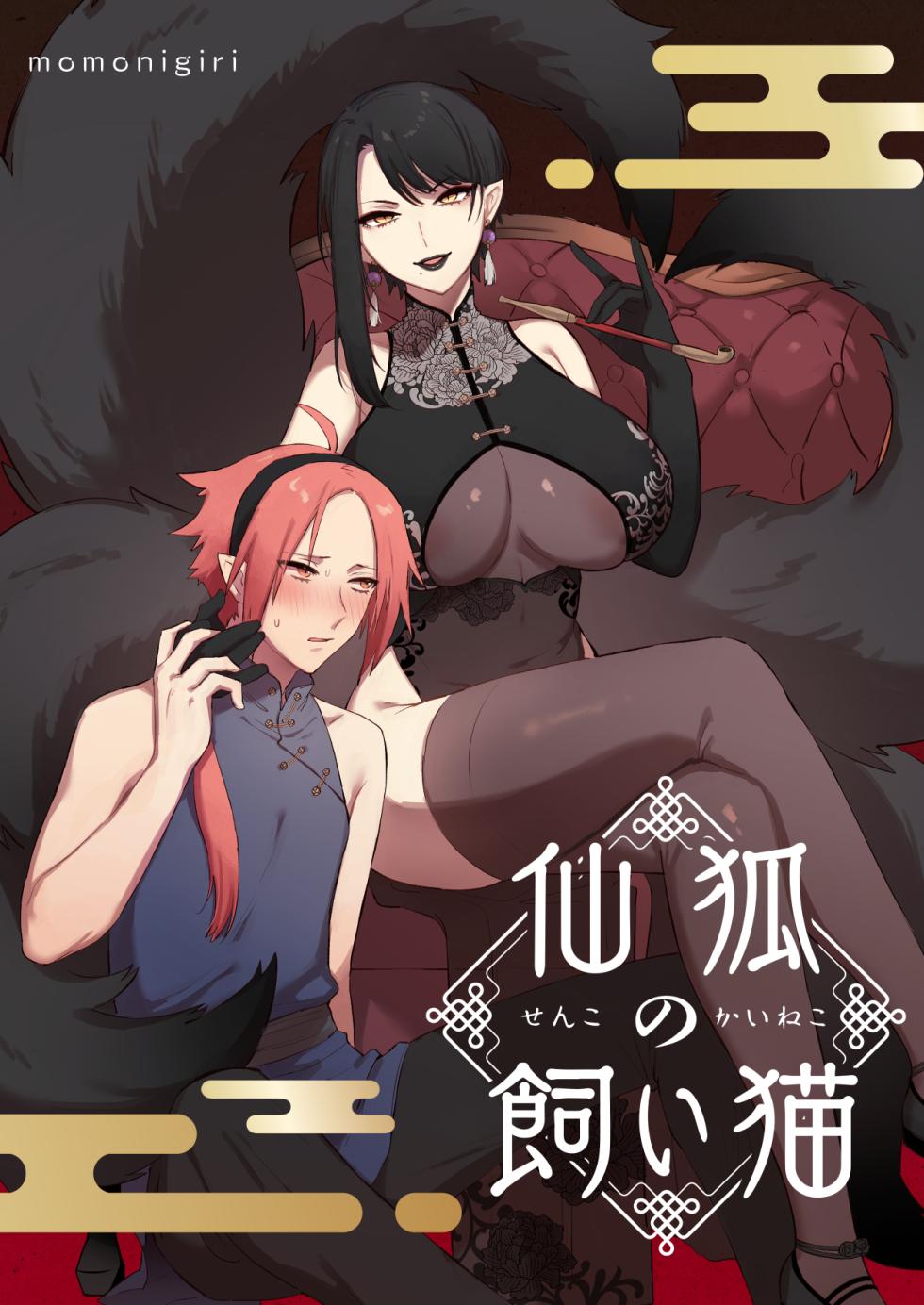 [Momonigiri (Arie Suzu, Kawashi)] Sen Kitsune no Kai Neko [Digitall] - Page 1