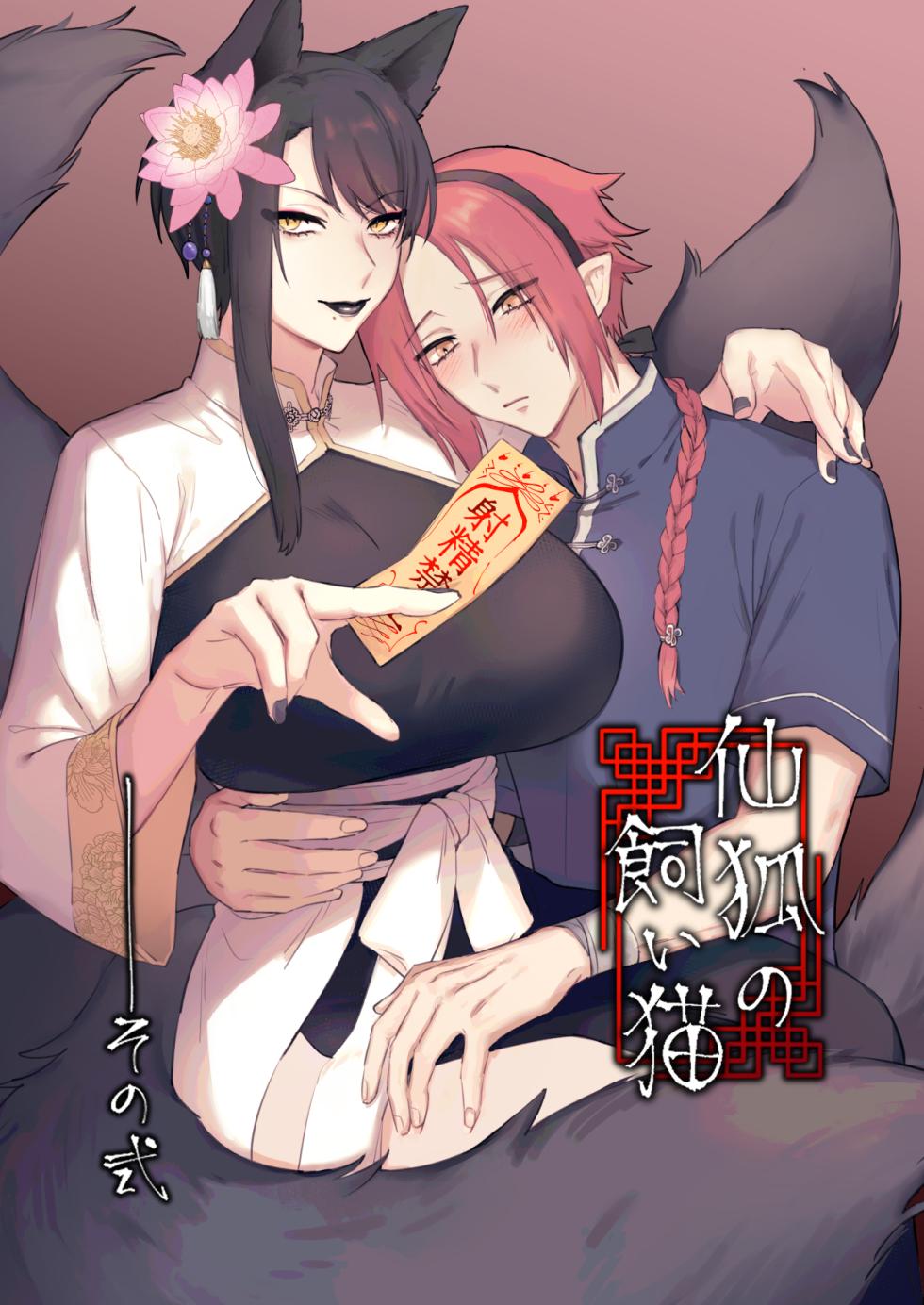 [Momonigiri (Arie Suzu, Kawashi)] Sen Kitsune no Kai Neko 2 [Digital] - Page 1