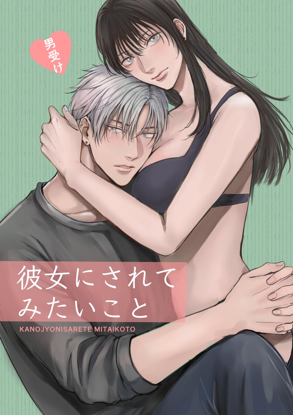 [Kimisando (macu)] Kanojo ni Saretemitai Koto [Digital] - Page 1