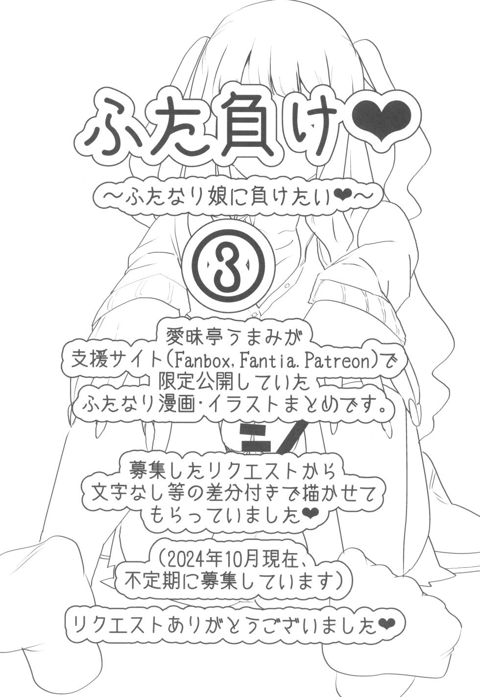 (C105) [Aimaitei (Aimaitei Umami)] FutaMake3 Futanari Musume ni Sara ni Maketai - Page 5
