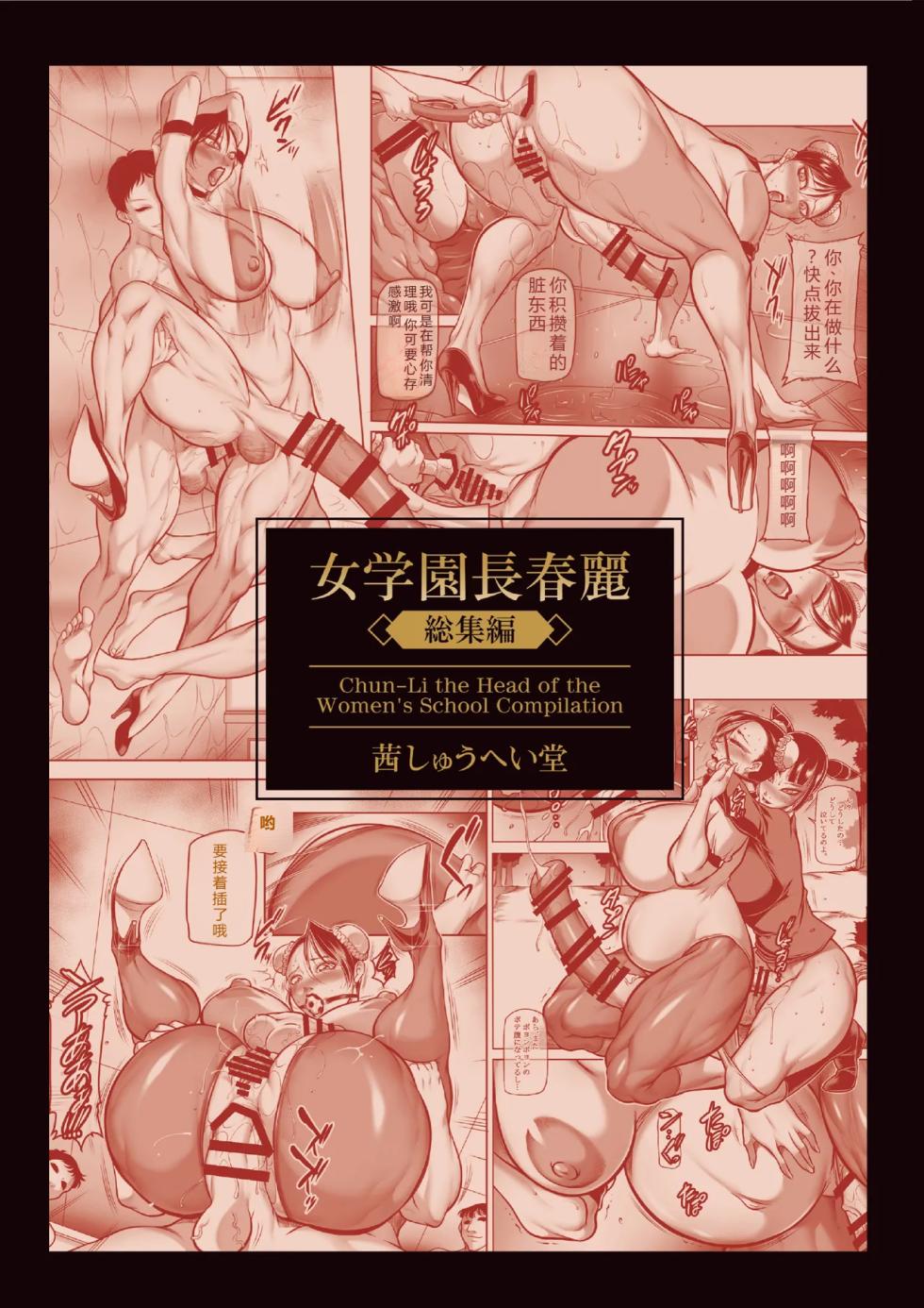 [Akane Shuuhei Dou (Akane Shuuhei)] Onna Gakuenchou Chun-Li, Soushuuhen (Street Fighter) [Digital][incomplete][Chinese][考古学家汉化] - Page 2