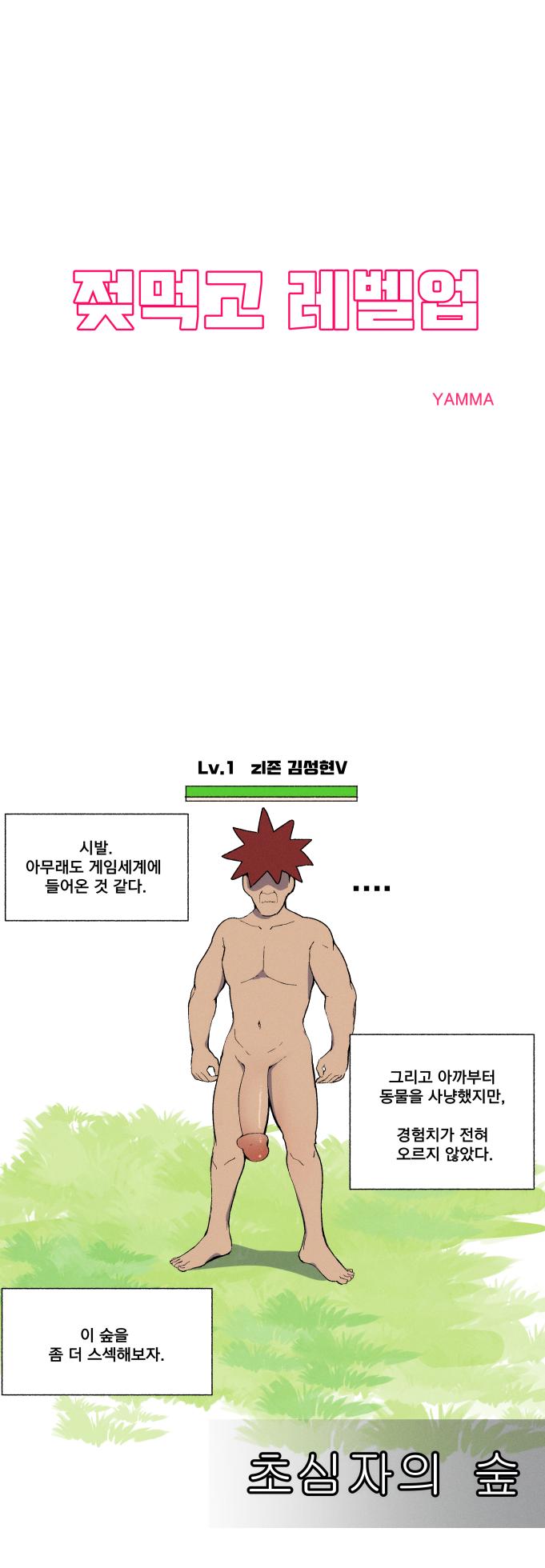 [YAMMA] 젖먹고 레벨업 - Page 1