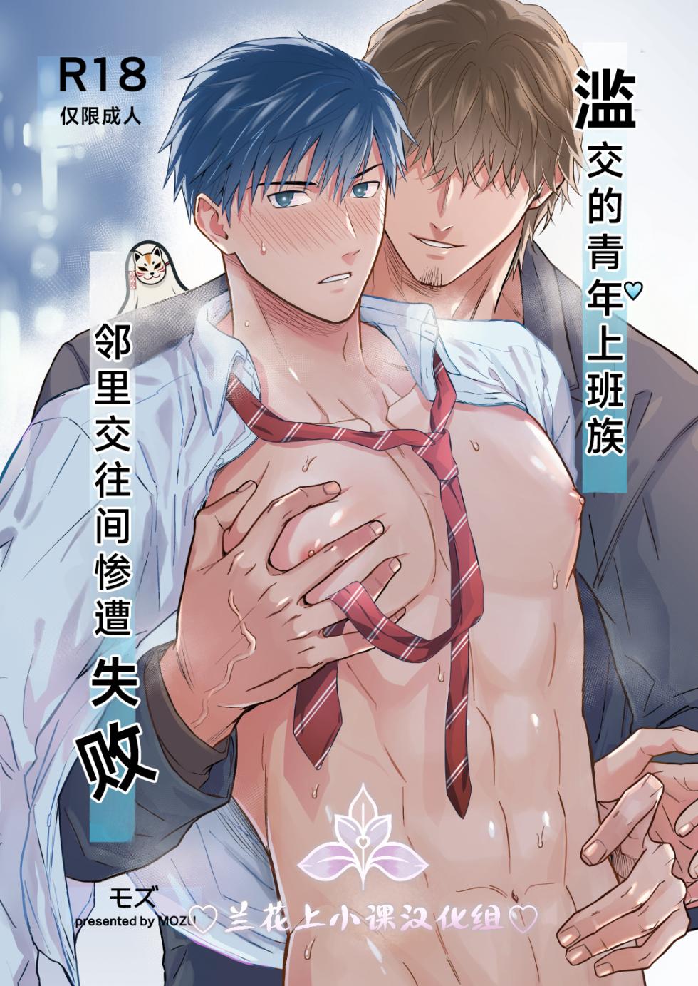 [Mozucha (Mozu)] Yarichin Seinen Ryman wa Gokinjo-zukiai ni Shippai Shimashita. | 滥交的青年上班族 邻里交往间惨遭失败 [Chinese] [妖玖汉化X兰花汉化] [Digital] - Page 1