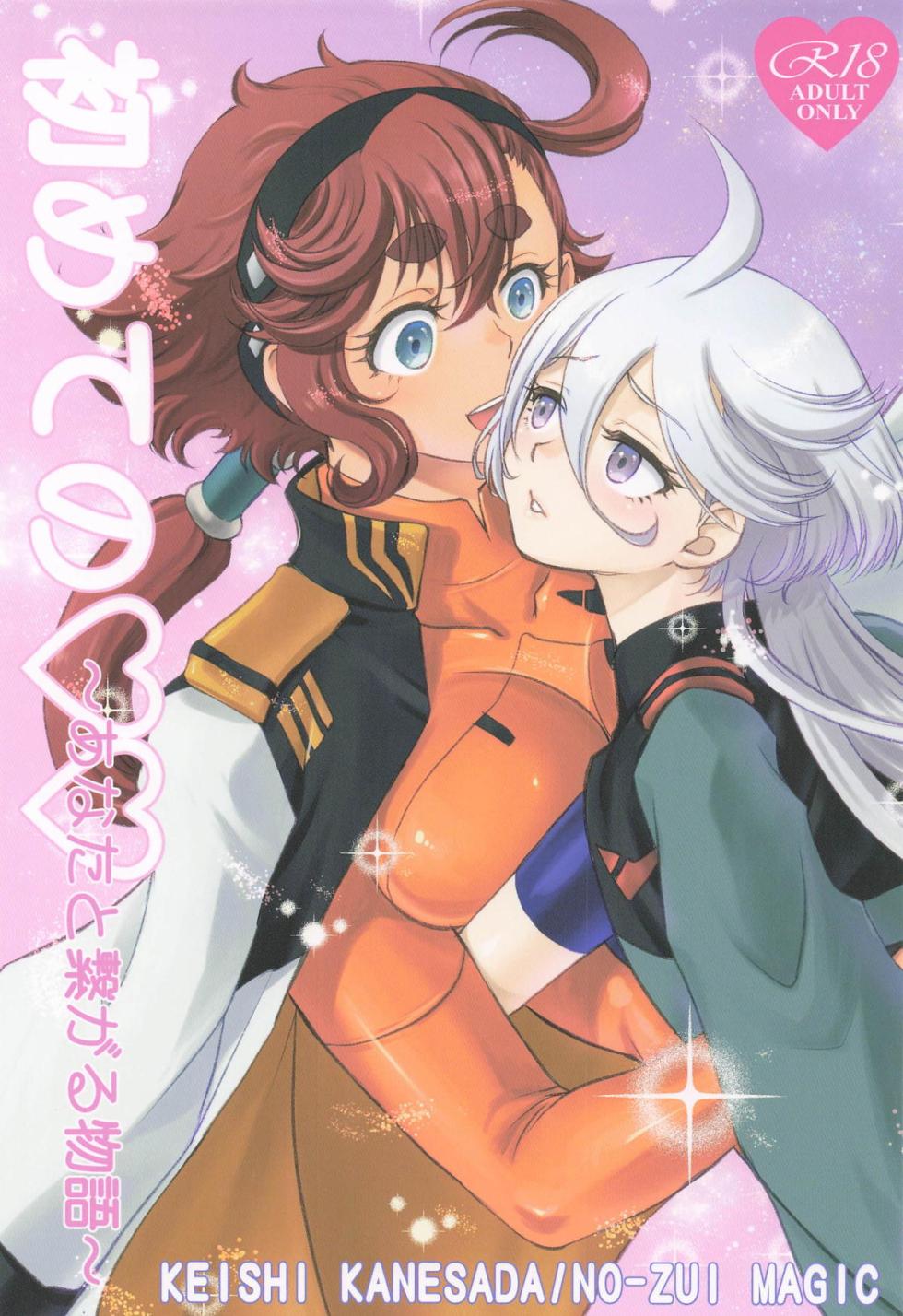 [NO-ZUI MAGIC] 初めての ～あなたと繋がる物語～ - Page 1