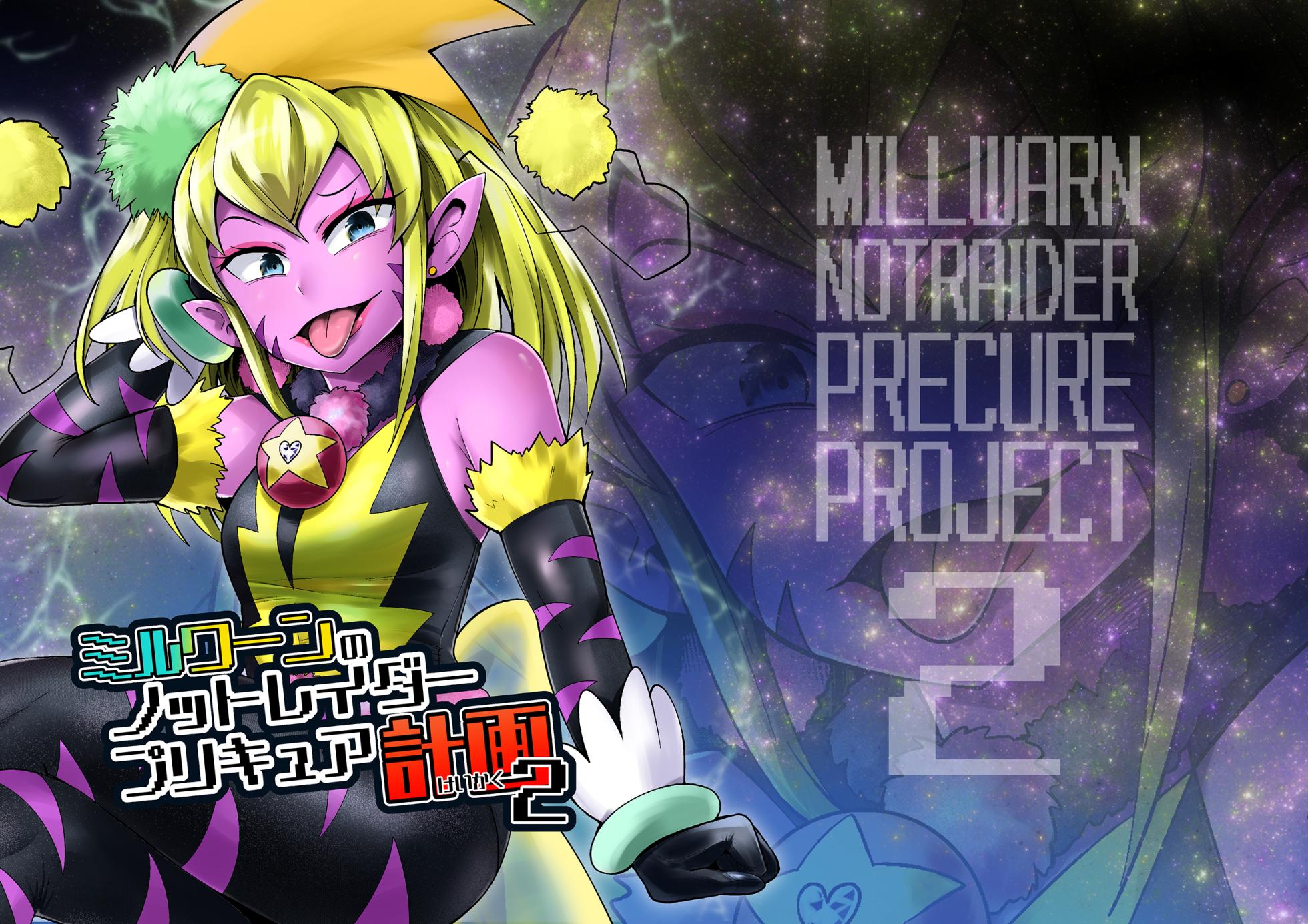 [Showtime wa 11-ji (Noguchi Shouta)] Milwarn no Notraider Precure Keikaku 2(Star Twinkle PreCure)[bkb自翻] - Page 2