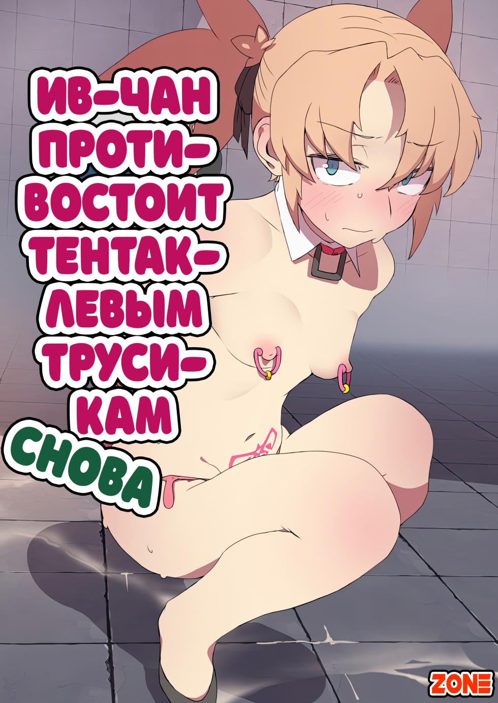 [Developers (Nagasode)] Eve-chan wa Shokushu Pants no Ejiki ni Narimashita. 2 | Миссия по спасению заложников №4: Ив-Чан противостоит тентаклиевым трусикам [Russian] [Zone] [Digital] - Page 1