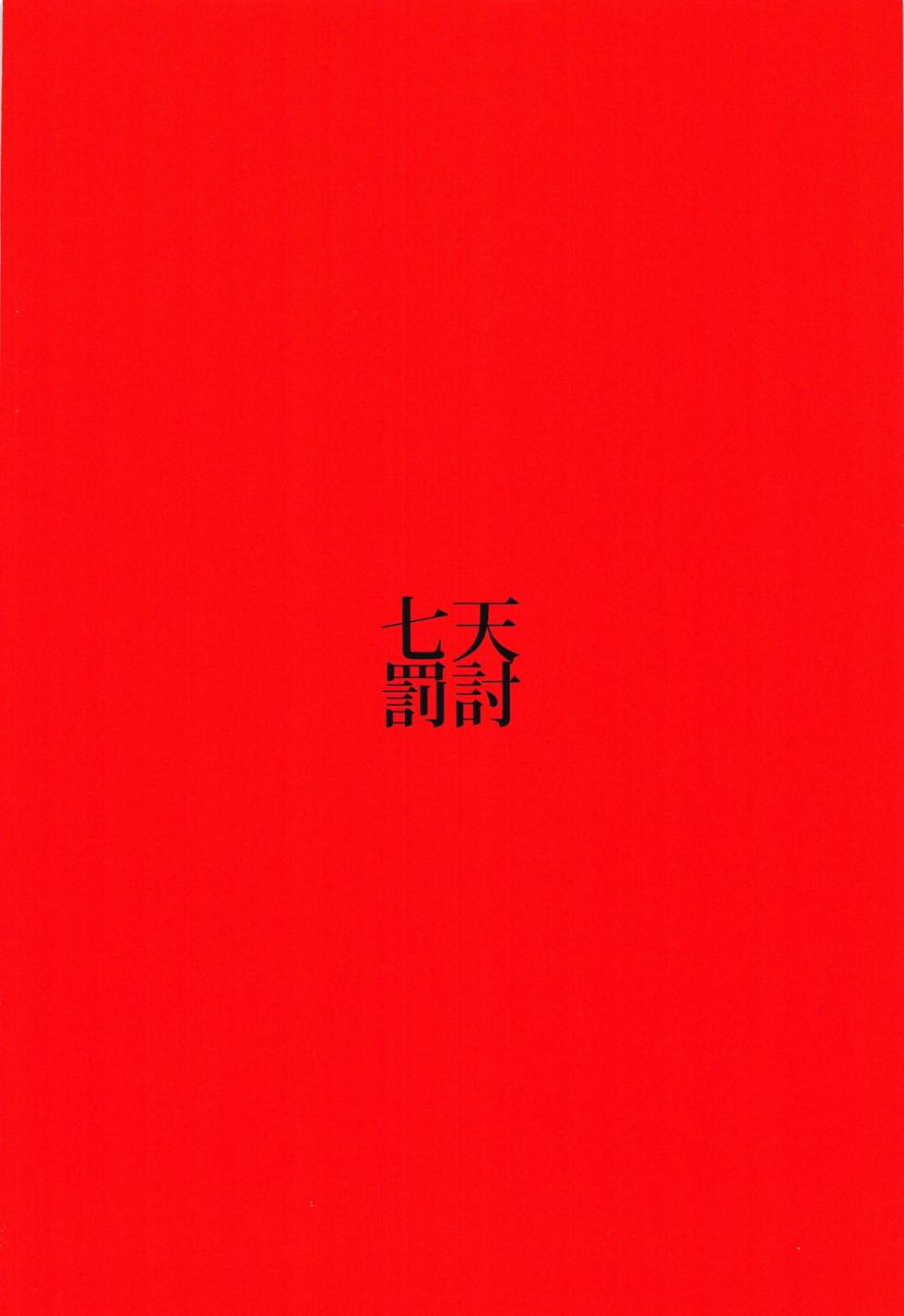 (C95) [Shichiten Battou (Muska)] DEVOTE MY LIFE (Touhou Project) [Chinese] [罗莎琳个人汉化] - Page 17