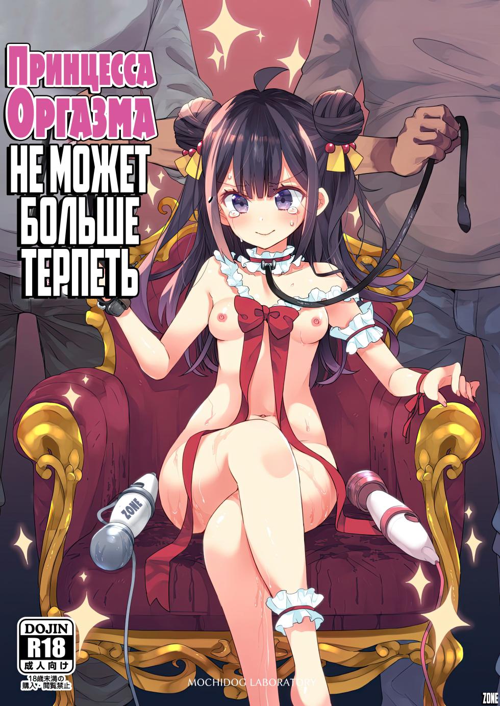 [Mochi Dog Laboratory (Asakai Mocchinu)] Acme Hime to Otaku-kun no Doku Ringo - The OtaCir princess can't eat any more! | Принцесса Оргазма не может больше терпеть [Russian] [Zone] [Digital] - Page 1