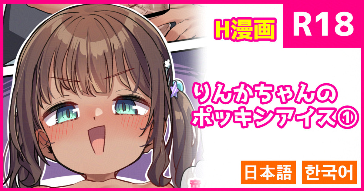 [konnyaku] Rinka-chan no Pockin Ice 1 [Japanese, Korean] - Page 1