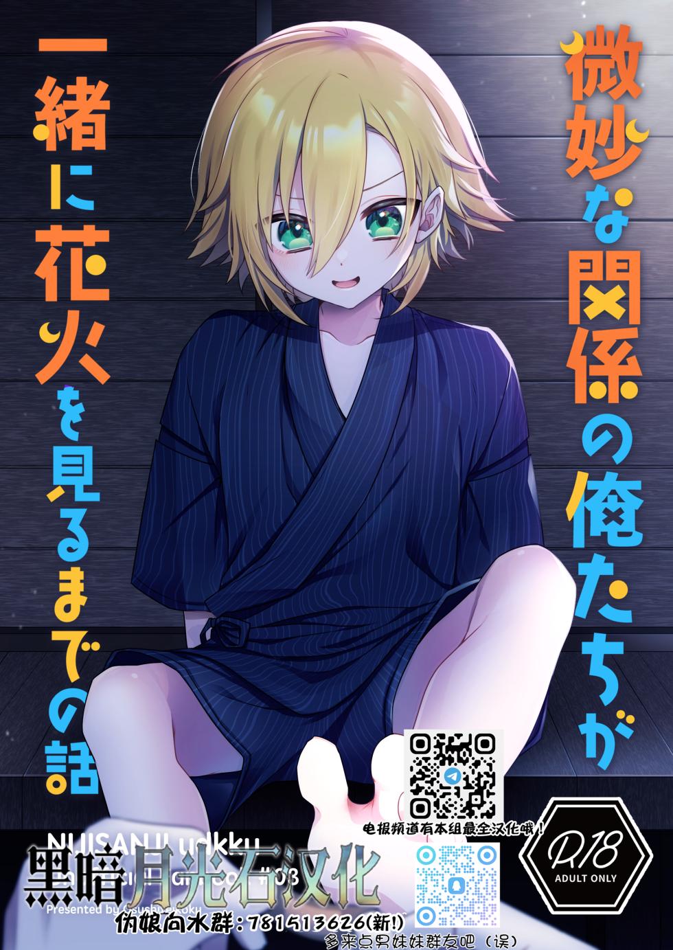 (#Nijisousaku 8) [Osushiteikoku (Hamachi)] Bimyouna Kankei no Oretachi ga Issho ni Hanabi o Miru Made no Hanashi (Uzuki Kou)[Chinese][黑暗月光石] - Page 1