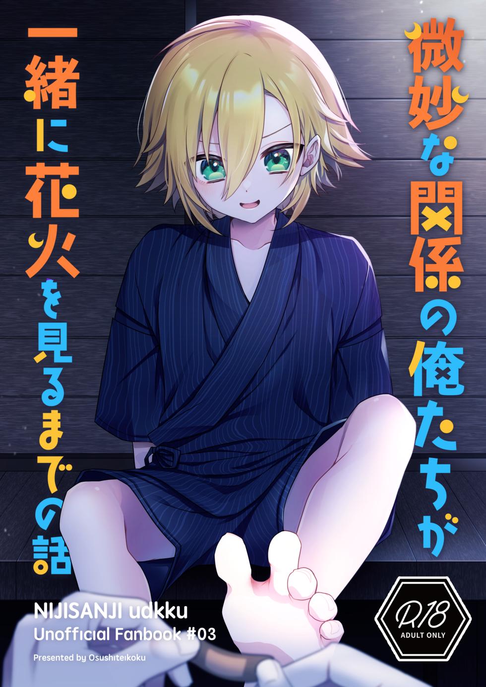 (#Nijisousaku 8) [Osushiteikoku (Hamachi)] Bimyouna Kankei no Oretachi ga Issho ni Hanabi o Miru Made no Hanashi (Uzuki Kou)[Chinese][黑暗月光石] - Page 2