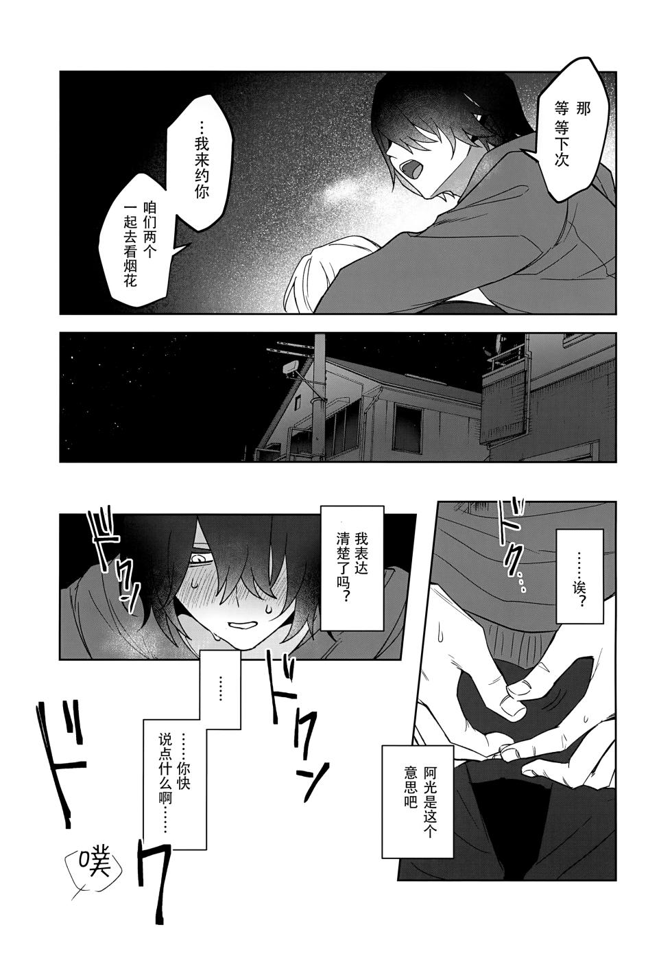 (#Nijisousaku 8) [Osushiteikoku (Hamachi)] Bimyouna Kankei no Oretachi ga Issho ni Hanabi o Miru Made no Hanashi (Uzuki Kou)[Chinese][黑暗月光石] - Page 38