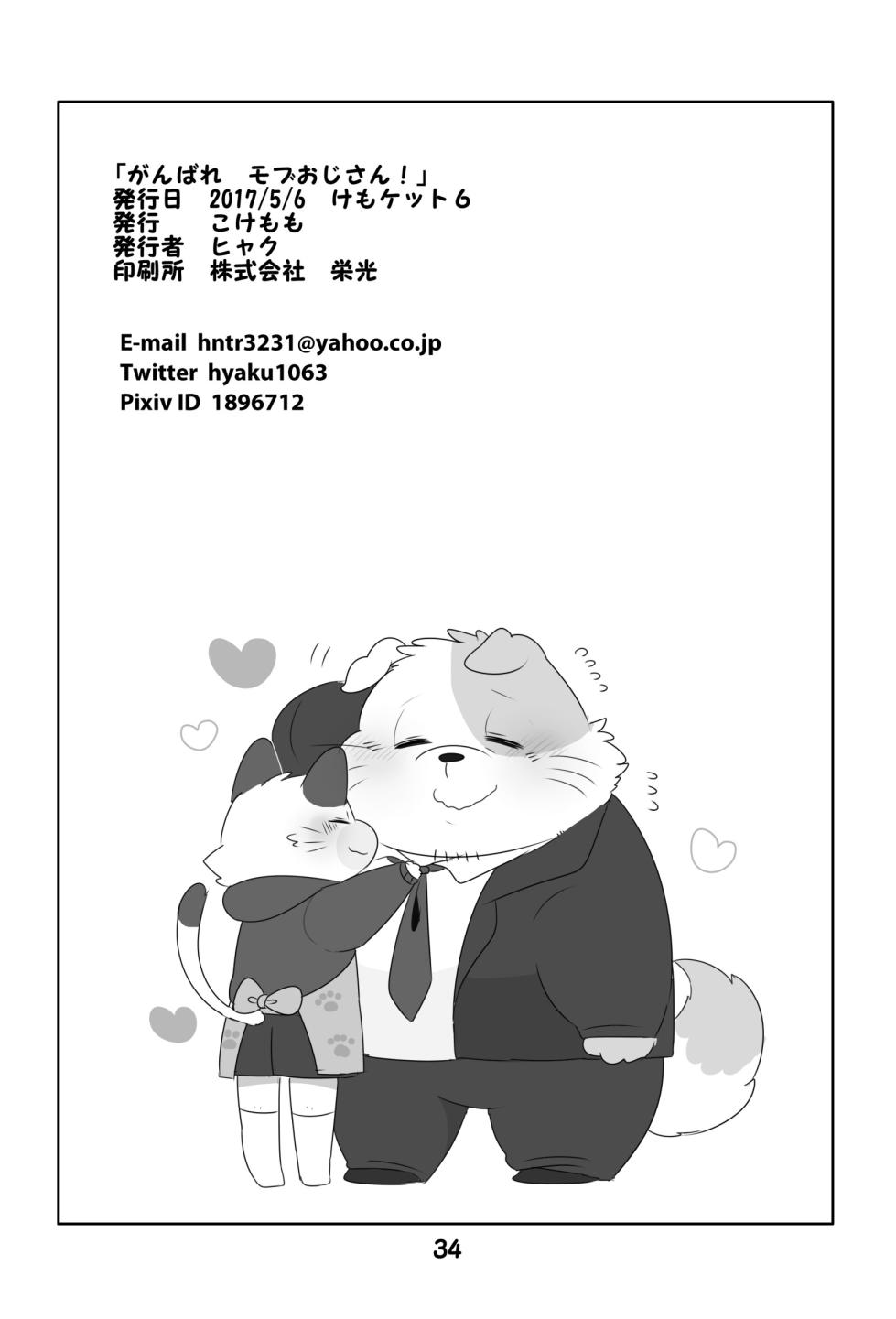 [Kokemomo(Hyaku)] Ganbare Mobu Ojisan! [Digital] - Page 33