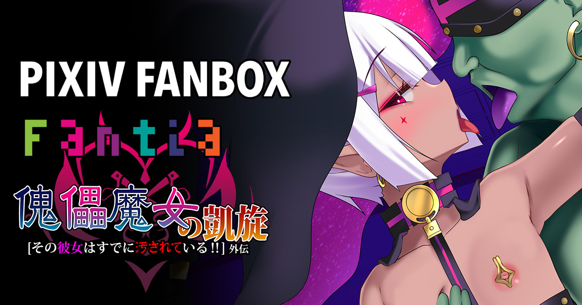 [Suzuneya ni Youkoso (Okuri Banto)] Kugutsu Majo no Gaisen ~ Sonokanojo wa Sudeni Yogosa Reteiru‼ Gaiden ~ - Page 2