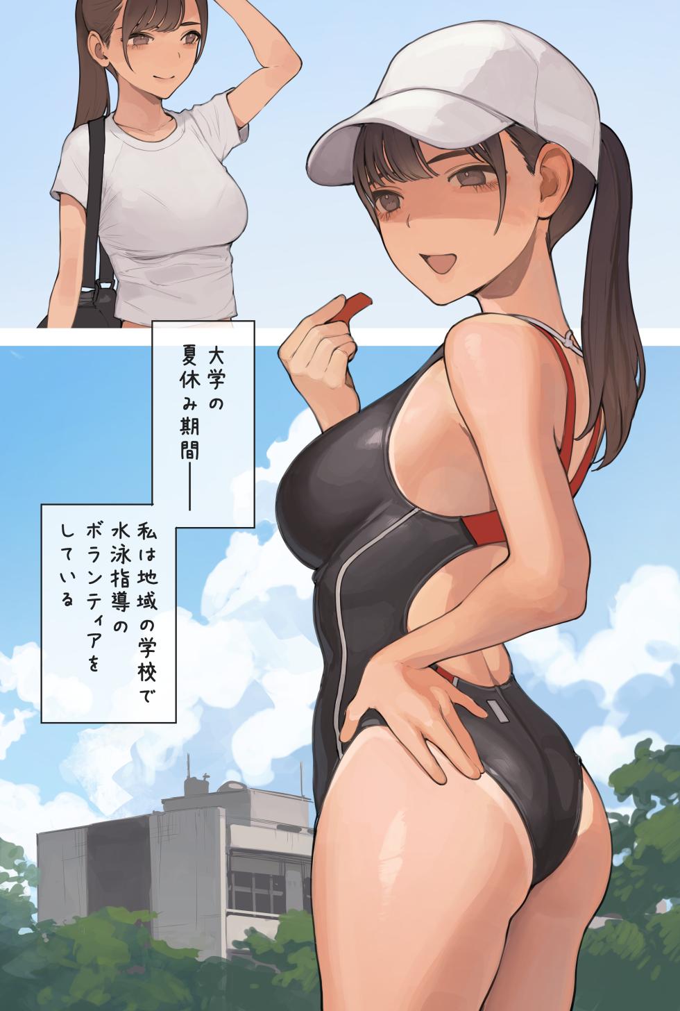 [海凪コウ] 水泳指導のおねえさん - Page 1