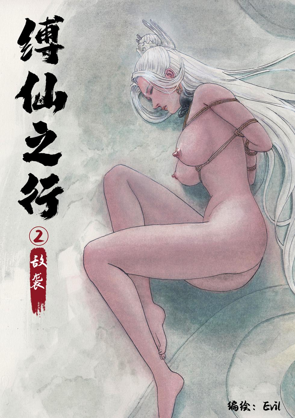 [Evil] 缚仙之行 01-03 - Page 31