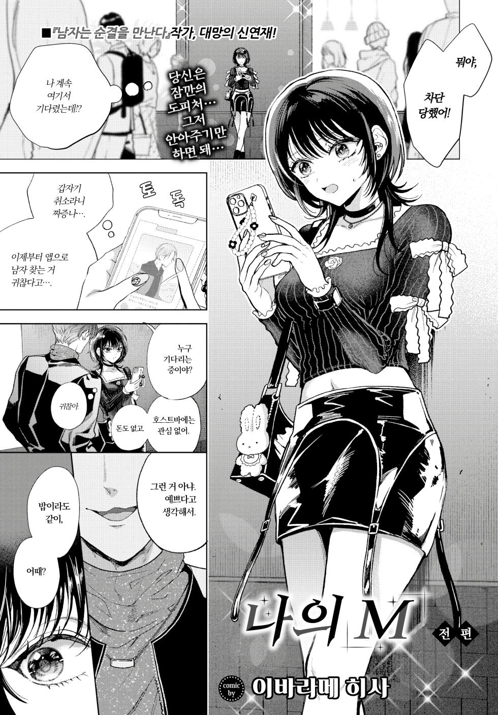 [Ibarame Hisa] Boku no M Zenpen | 나의 M~전편 (COMIC BAVEL 2025-06) [Korean] [Decensored] [Digital] - Page 1