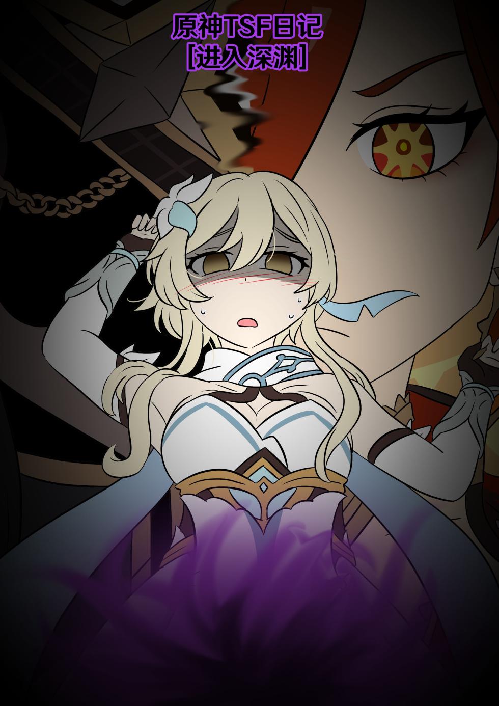 [Vel] Into the Abyss (Genshin Impact) [Chinese] [RetroCyber & 未命名ver.α 合作汉化] - Page 1