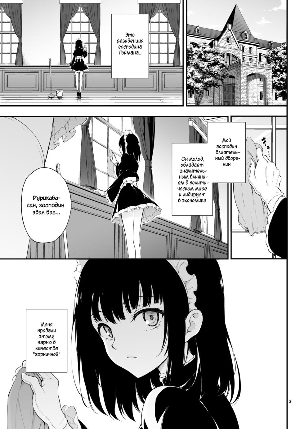 [Kyockcho] Maid Kyouiku. Botsuraku Kizoku Rurikawa Tsubaki. Chapters 1-7 / Обучение горничной. Падшая аристократка Рурикава Цубаки. Части 1-7 [Russian] [Mauorenko & Neonrara] - Page 2