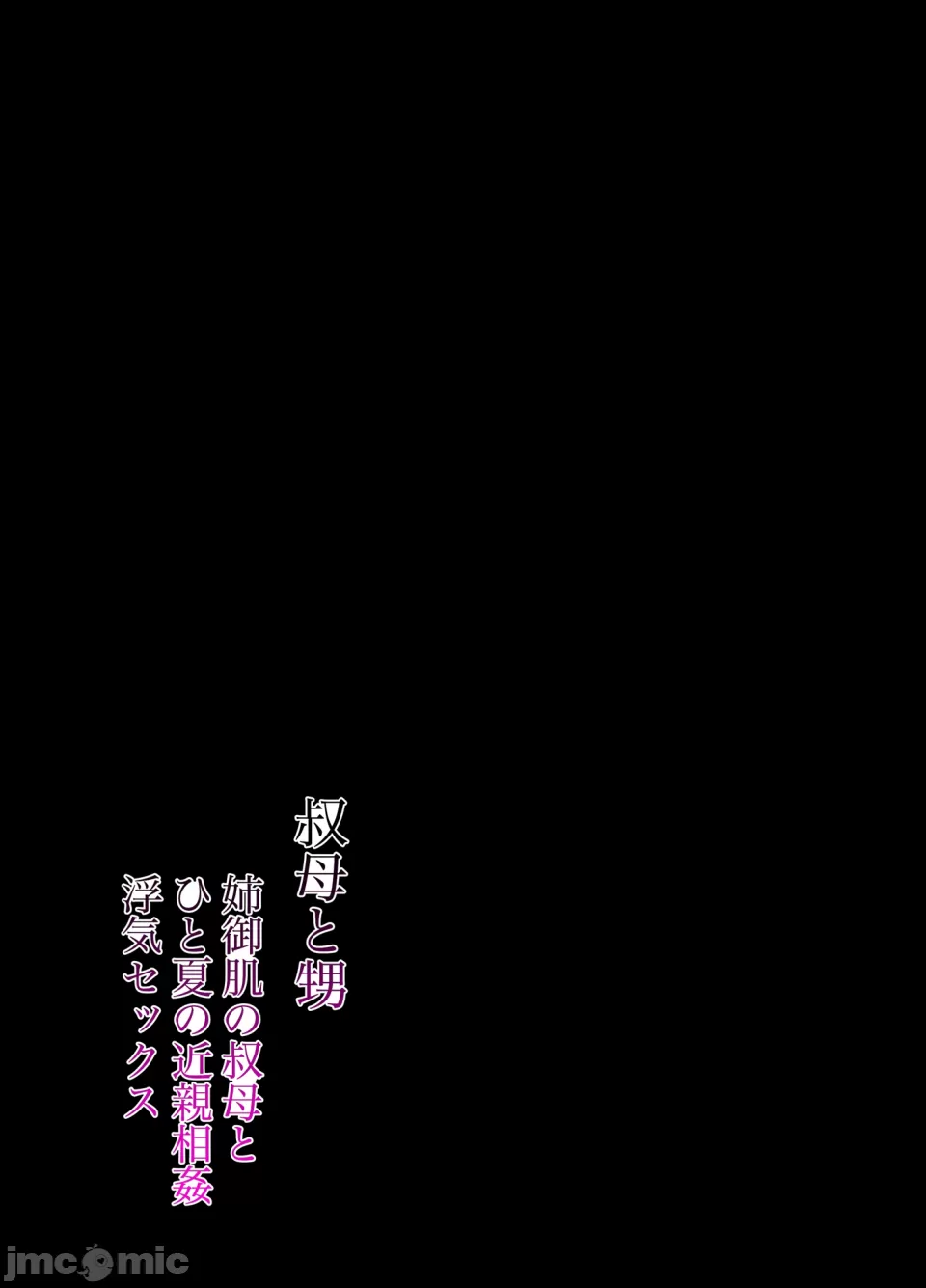 [葦の性交は罪 (しかばねかも)] 叔母と甥 ～姉御肌の叔母とひと夏の近親相姦浮気セックス～ 前編 [中国翻訳] - Page 2