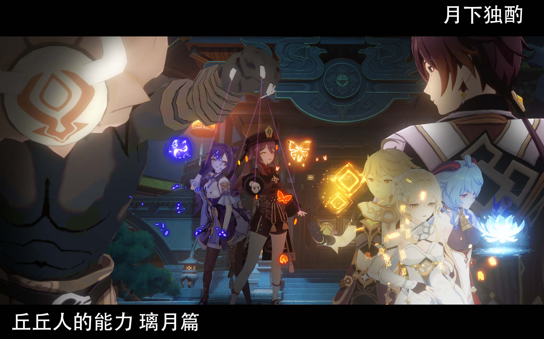 丘丘人的能力07（预览） - Page 1