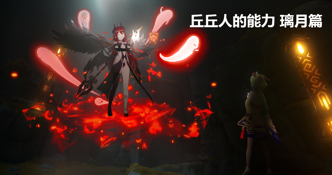 丘丘人的能力07（预览） - Page 6