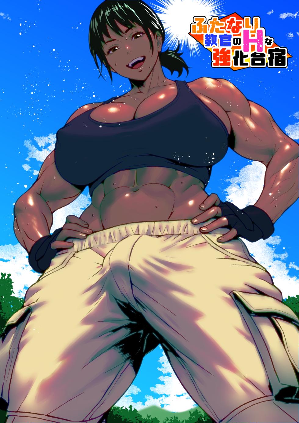 [bekobeko] Futanari Kyoukan no H na Kyouka Gasshuku - Page 1