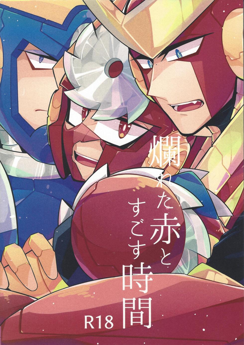 (C94) [caelum (Sazanami)] Tadareta aka to sugosu jikan (Mega Man 11) - Page 1