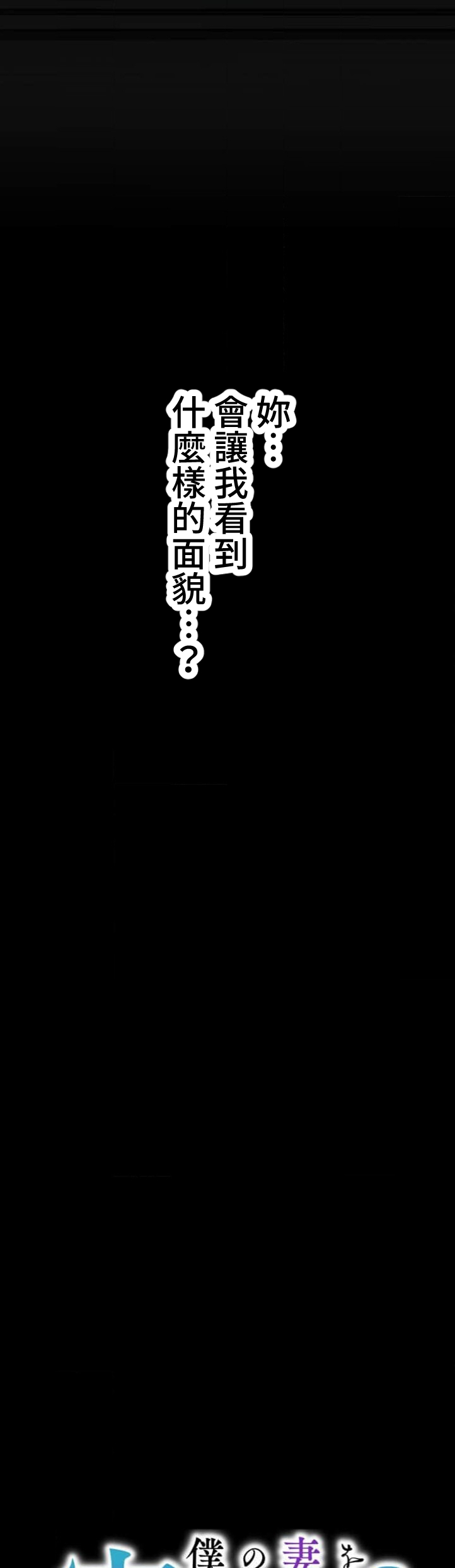 僕の妻を寝取ってください/請睡我老婆 - Page 8