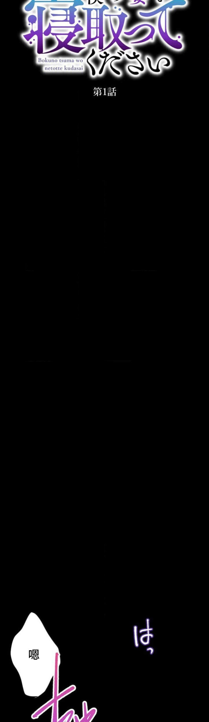 僕の妻を寝取ってください/請睡我老婆 - Page 9