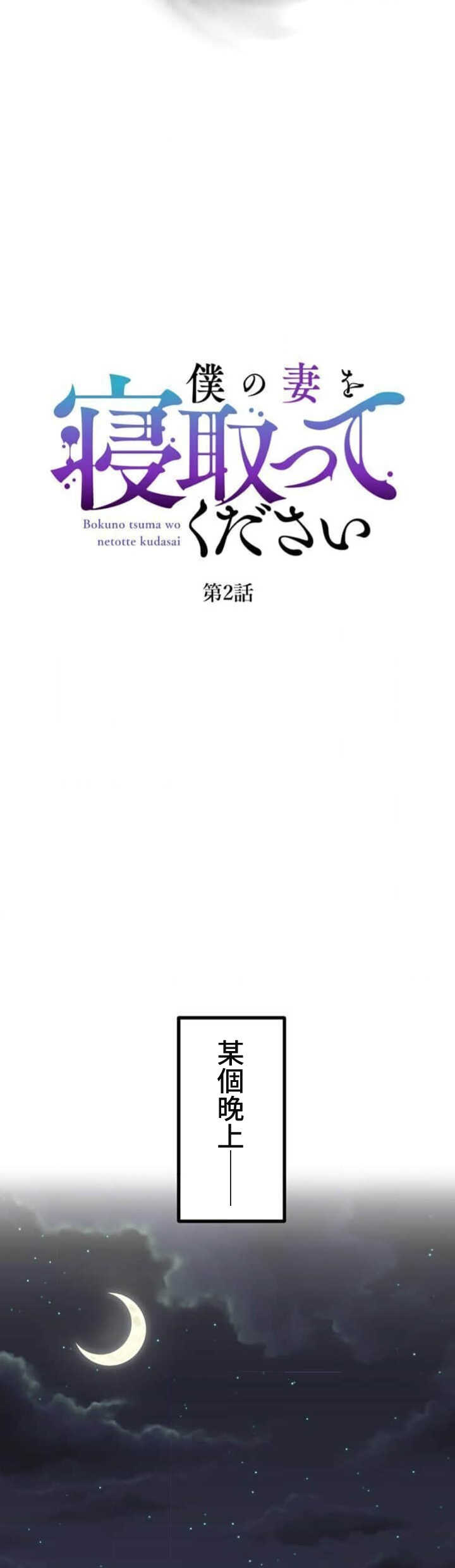 僕の妻を寝取ってください/請睡我老婆 - Page 61