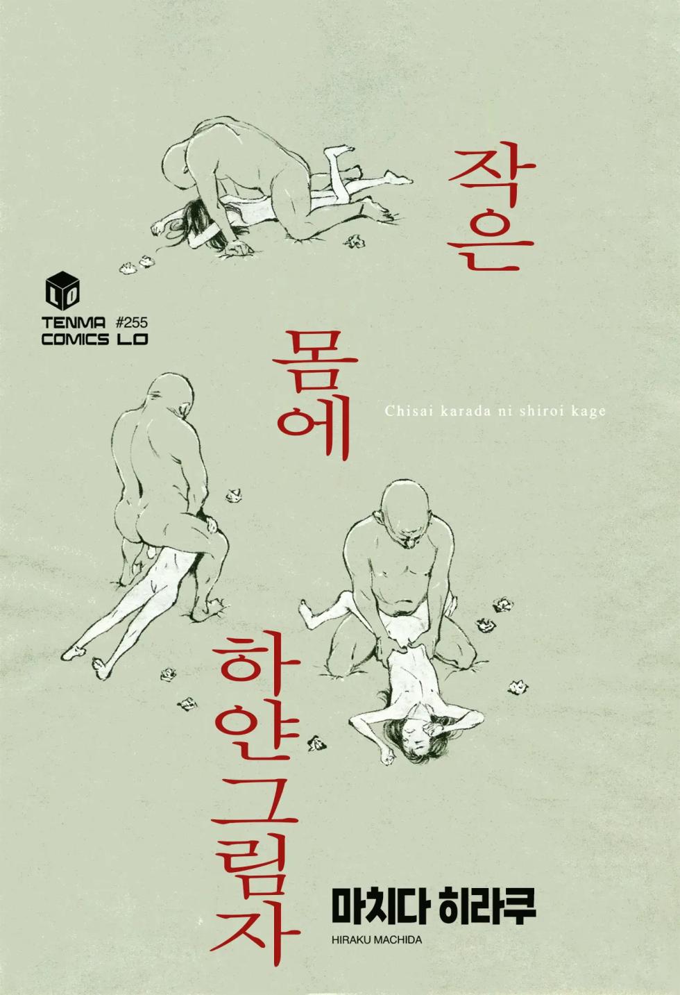 [Machida Hiraku] Chiisai Karada ni Shiroi Kage | 작은 몸에 하얀 그림자 Ch.1 [Korean] [미소짓는 슬라임] - Page 2