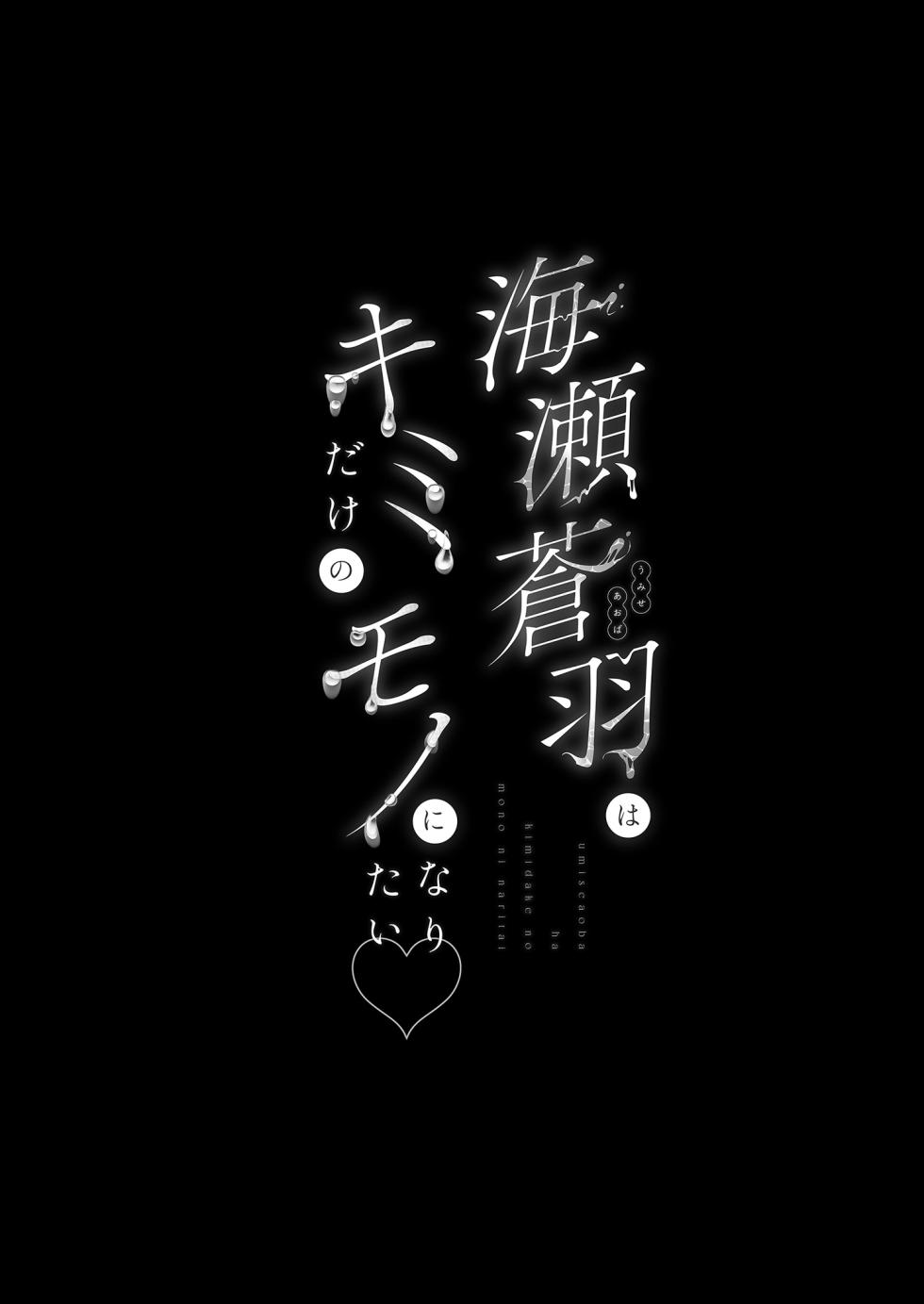 [Ulrich Laoshi (Ulrich)] Umise Aoba wa Kimi dake no Mono ni Naritai | 海瀬蒼羽只想成為你的專屬 [Chinese] [Decensored] [Digital] - Page 4