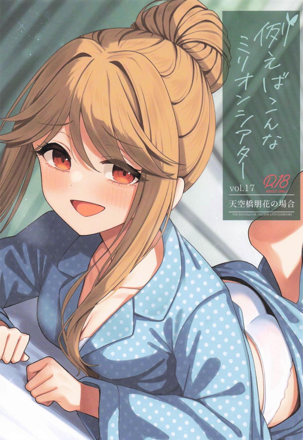 (IDOL STAR FESTIV@L14) [Wasuraruru Tegami (Binsen)] Tatoeba Konna Million Theater Vol. 17 Tenkubashi Tomoka no Baai (THE IDOLM@STER MILLION LIVE!) - Page 1