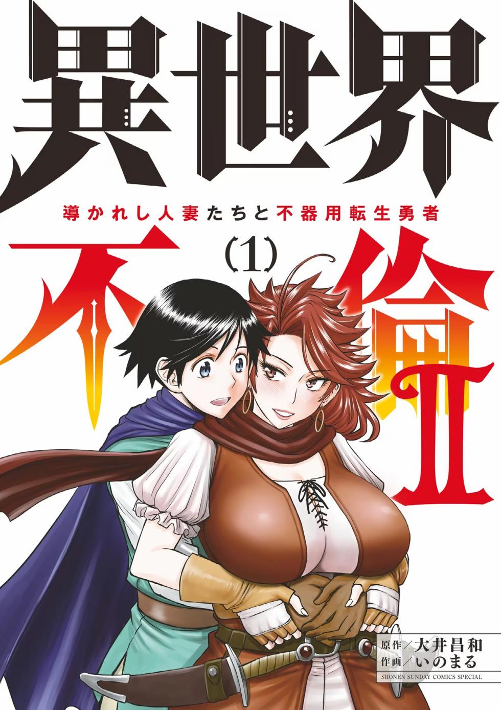 [Ooi Masakazu / Inomaru] Isekai Furin ll ~Michibika Reshi Hitodzuma Tachi to Bukiyo Tensei Yuusha~vol 01 [English] - Page 1