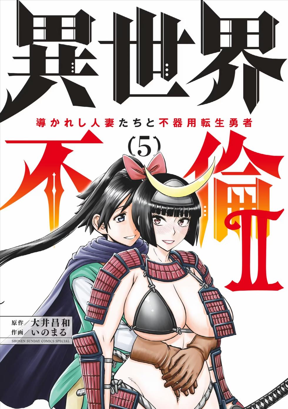 [Ooi Masakazu / Inomaru] Isekai Furin ll ~Michibika Reshi Hitodzuma Tachi to Bukiyo Tensei Yuusha~vol 05 [English] - Page 1