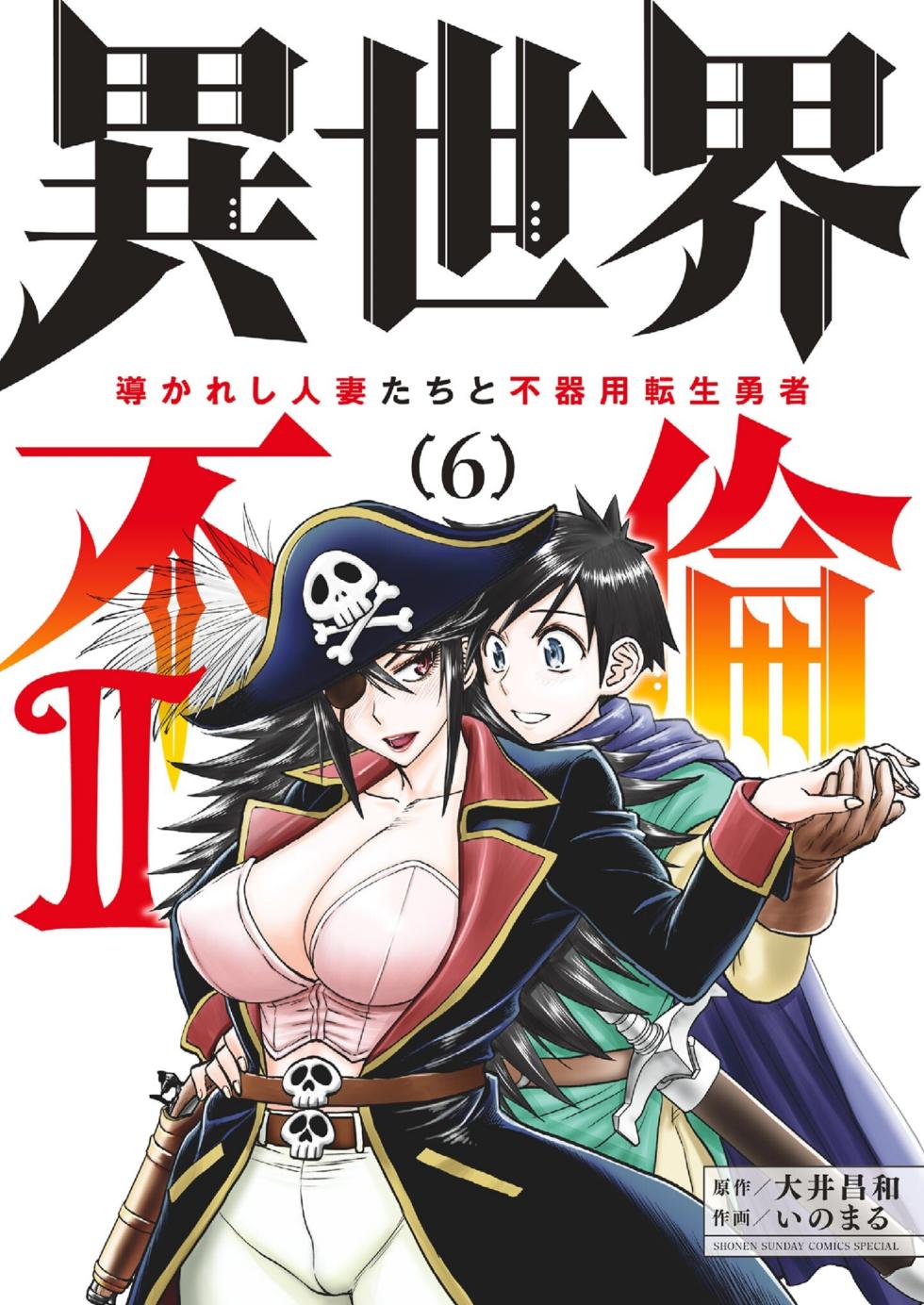 [Ooi Masakazu / Inomaru] Isekai Furin ll ~Michibika Reshi Hitodzuma Tachi to Bukiyo Tensei Yuusha~vol 06 [English] - Page 1