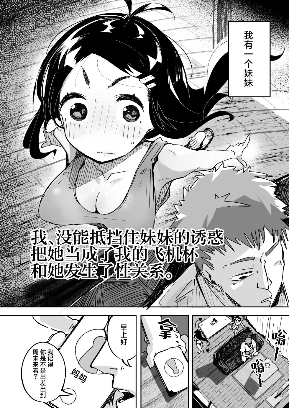 [Tokonatsu Sanshouuo (Pegina)] Boku wa, Imouto no Yuuwaku ni Taekirezu Onaho to Iu Koto ni Shite Sex o Suru. | 我，没能抵挡住妹妹的诱惑把她当成了我的飞机杯和她发生了性关系。[Chinese] [吗喽汉化组] [Digital] - Page 3