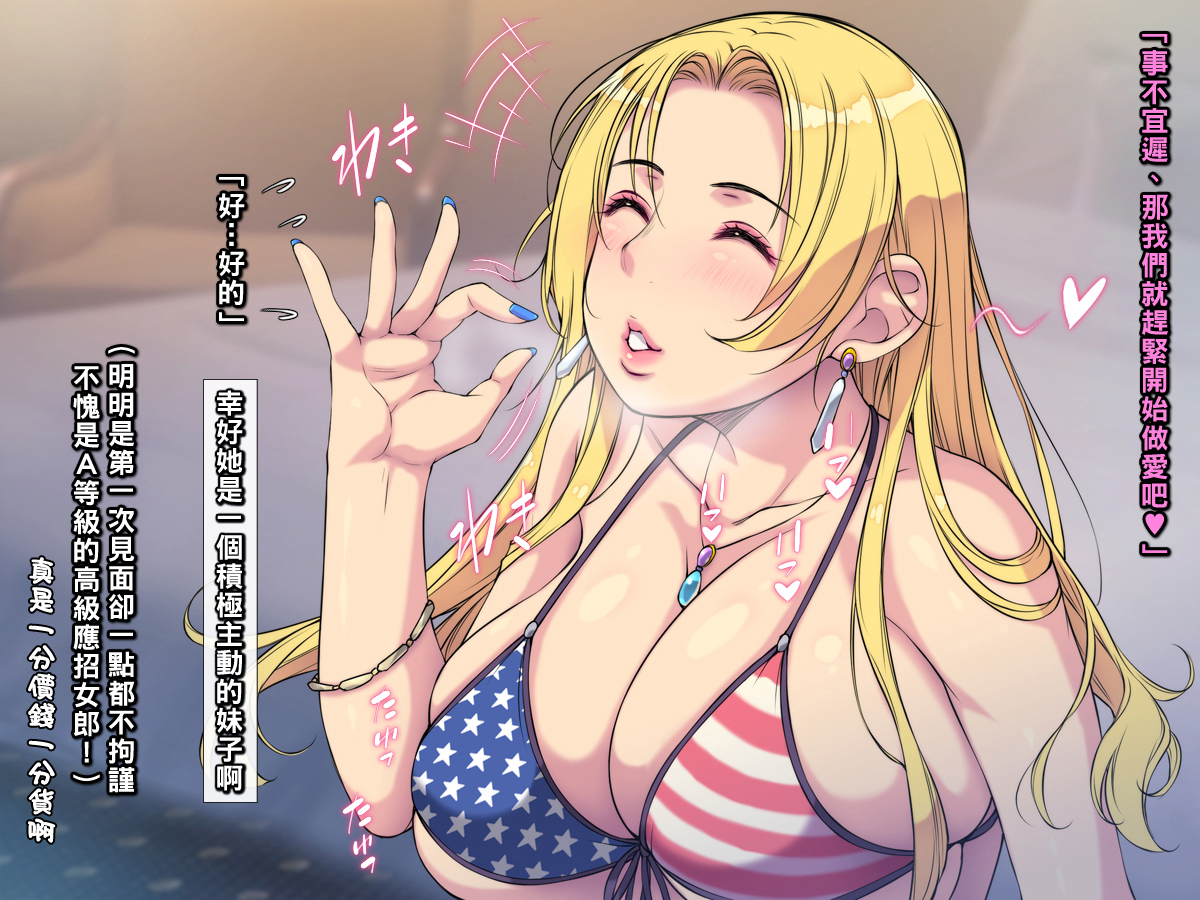 [もんもんプロブレム (横十輔)] 米国で金髪美女を買ってみた ～生ハメしてピュッピュした過ぎいぃッ～part1（Chinese） - Page 7