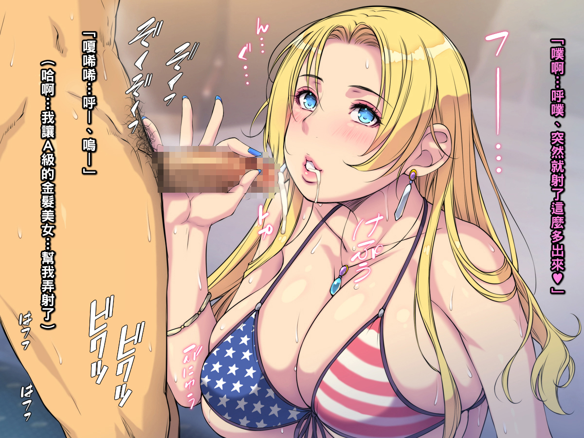 [もんもんプロブレム (横十輔)] 米国で金髪美女を買ってみた ～生ハメしてピュッピュした過ぎいぃッ～part1（Chinese） - Page 18