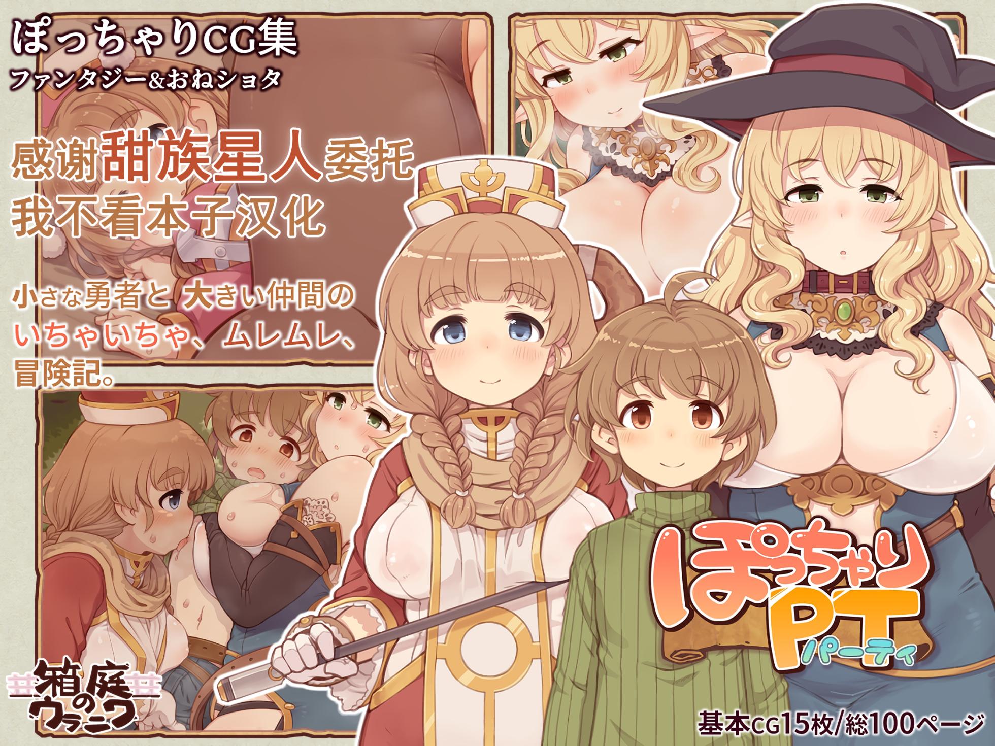 [Hakoniwa no Uraniwa] Pocchari Party  [Chinese] [甜族星人x我不看本子汉化] - Page 1