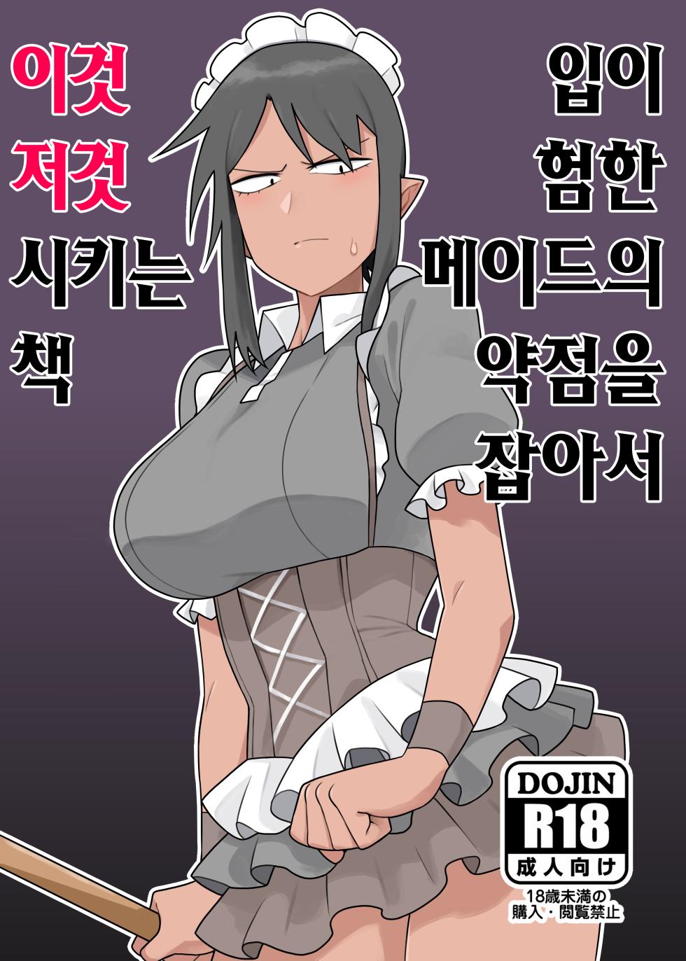 [Ebi Fry Teishoku (Guee)] Kuchi Warui-san no Yowami o Nigitte Iroiro Sasete Morau Hon | 입이 험한 메이드의 약점을 잡아서 이것저것 시키는 책 (Futaba Channel) [Korean] [Digital] - Page 1