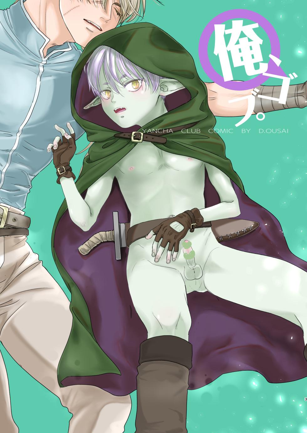 [YANCHA CLUB (DOUSAI)] Senpai yuusha de ore goburin?! [Digital] - Page 3