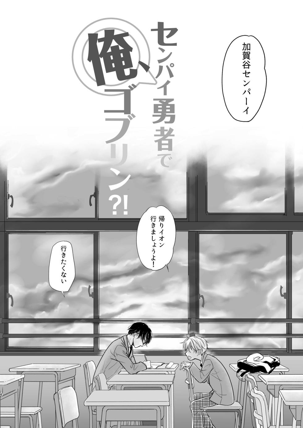 [YANCHA CLUB (DOUSAI)] Senpai yuusha de ore goburin?! [Digital] - Page 4